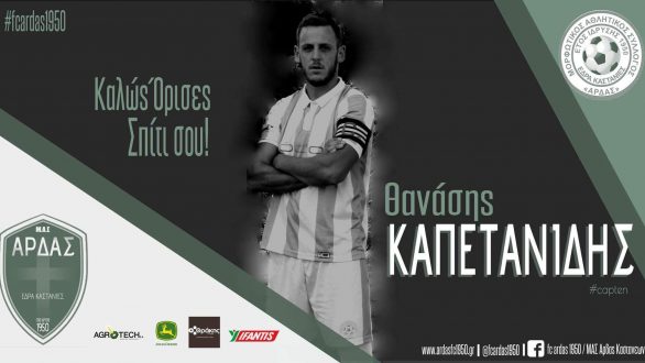 Άρδας Καστανεών: Επιστρέφει ο “Αρχηγός” Καπετανίδης