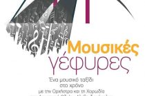 Αλεξανδρούπολη: “Μουσικές Γέφυρες:  Ένα μουσικό ταξίδι στο χρόνο”