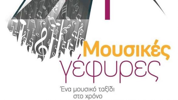 Αλεξανδρούπολη: “Μουσικές Γέφυρες:  Ένα μουσικό ταξίδι στο χρόνο”