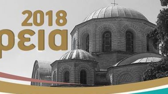 Ξεκινούν τα “Βήρεια 2018”