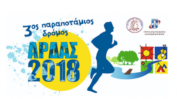 Έρχεται ο 3ος Παραποτάμιος δρόμος Άρδα