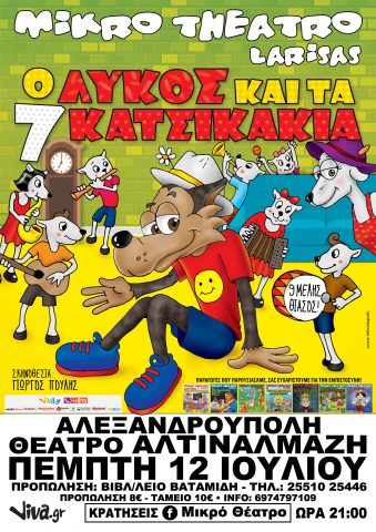 Ο Λύκος και τα 7κατσικάκια, Αλεξανδρούπολη