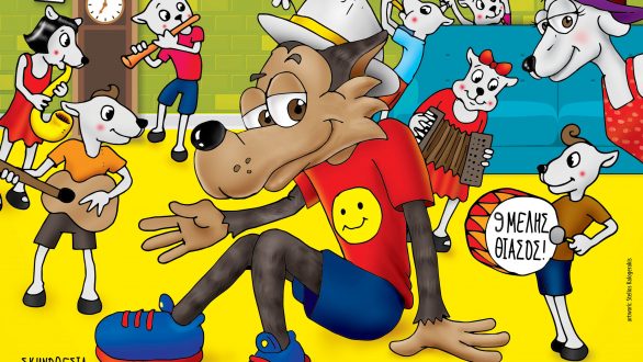 “Ο Λύκος και τα 7 Κατσικάκια” σε Αλεξανδρούπολη και Ορεστιάδα