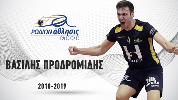 Για 5ο χρόνο στο  Ροδίων Άθλησις ο Βασίλης Προδρομίδης