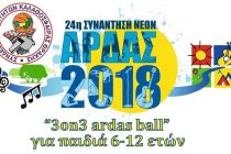 24η Συνάντηση Νέων Άρδας 2018: Τουρνουά μπάσκετ “3on3 ardasball” για παιδιά