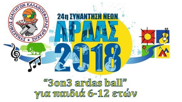 24η Συνάντηση Νέων Άρδας 2018: Τουρνουά μπάσκετ “3on3 ardasball” για παιδιά