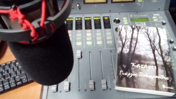 O Γιώργος Πολυχρονίδης και οι “κατάρες”….στο Ράδιο Έβρος