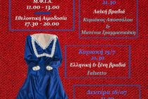 Πολιτιστικές εκδηλώσεις “Αγία Μαρίνα 2018”