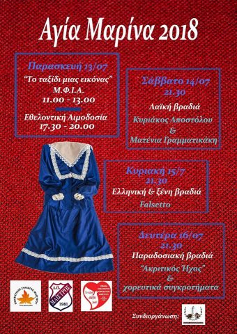 Αγία Μαρίνα 2018