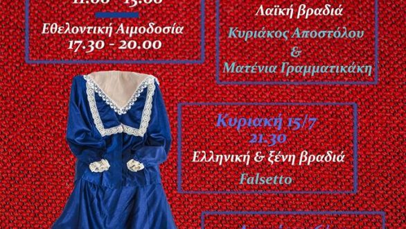 Πολιτιστικές εκδηλώσεις “Αγία Μαρίνα 2018”