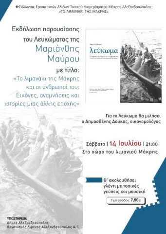 λιμανάκι Μάκρης_φωτογραφικό λεύκωμα