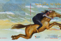 Η Ευη Τσιτιρίδου και ο Κωνσταντίνος Χριστοφορίδης μιλούν στο Ράδιο Έβρος για τα “Παραμύθια της Ίμβρου”