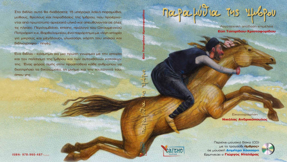 Η Ευη Τσιτιρίδου και ο Κωνσταντίνος Χριστοφορίδης μιλούν στο Ράδιο Έβρος για τα “Παραμύθια της Ίμβρου”