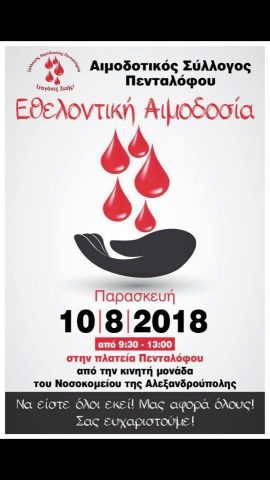 αιμοδοσία Πεντάλοφος