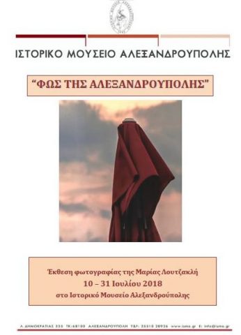 Ιστορικό Μουσείο Αλεξανδρούπολης, έκθεση φωτογραφίας