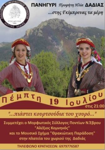 πανηγύρι Δαδιά 2018