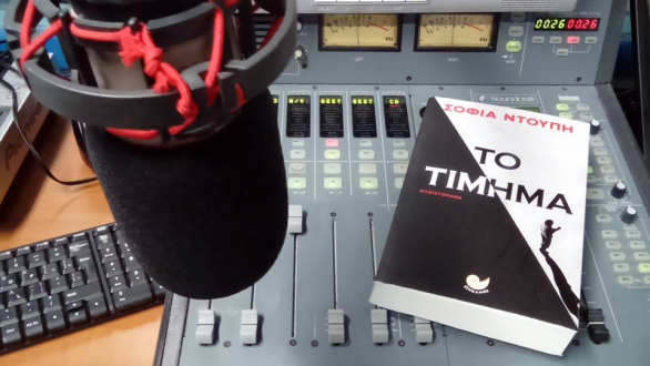 Η Σοφία  Ντούπη με “Το τίμημα” της στο Ράδιο Έβρος…