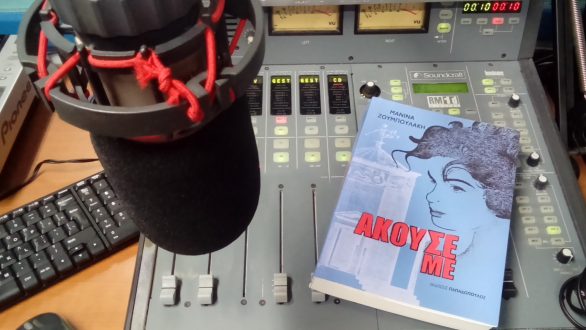 Η Μανίνα Ζουμπουλάκη μιλάει για το νέο της βιβλίο,” ΑΚΟΥΣΕ ΜΕ”, στο Ράδιο Έβρος.