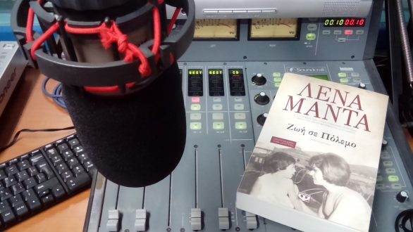 Η Λένα Μαντά για το βιβλίο της “Ζωή σε πόλεμο” στο Ράδιο Έβρος