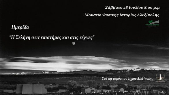 Αλεξανδρούπολη: “Η Σελήνη στις επιστήμες και στις τέχνες”