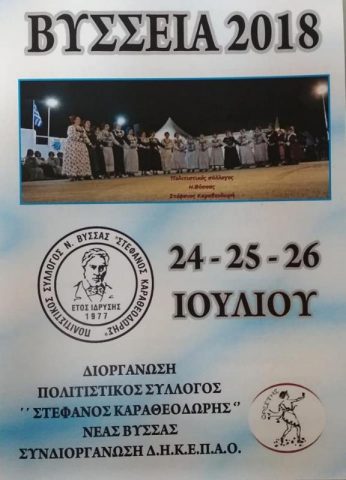 ΒΥΣΣΕΙΑ 2018