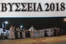 Βύσσεια 2018: Πρόγραμμα εκδηλώσεων