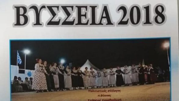 Βύσσεια 2018: Πρόγραμμα εκδηλώσεων