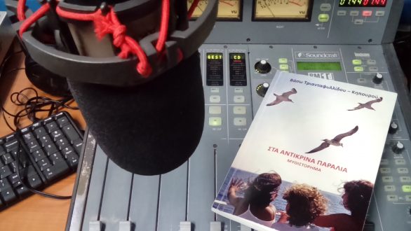 Η Βάσω Τριανταφυλλίδου-Κηπουρού με το βιβλίο της “ΣΤΑ ΑΝΤΙΚΡΙΝΑ ΠΑΡΑΛΙΑ” στο Ράδιο Έβρος…