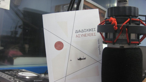 Η Γιώτα Τεμπρίδου με το νέο της βιβλίο “ΔΙΑΔΟΧΙΚΕΣ ΑΣΥΝΕΧΕΙΕΣ” στο Ράδιο Έβρος.