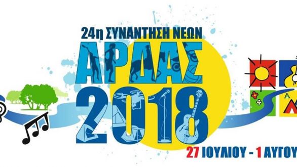 Ξεκινάει αύριο η 24η Συνάντηση Νέων Άρδας 2018 – Δείτε το νέο πρόγραμμα των εκδηλώσεων