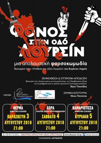 Φόνος στην οδό Λουρσίν, Σαμοθράκη