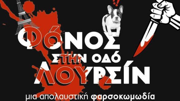 “Φόνος στην οδό Λουρσίν” στη Σαμοθράκη