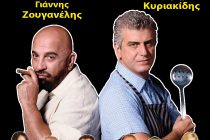 Το  “Παράξενο Ζευγάρι” με τους Γ. Ζουγανέλη και Β. Κυριακίδη έρχεται στην Αλεξανδρούπολη