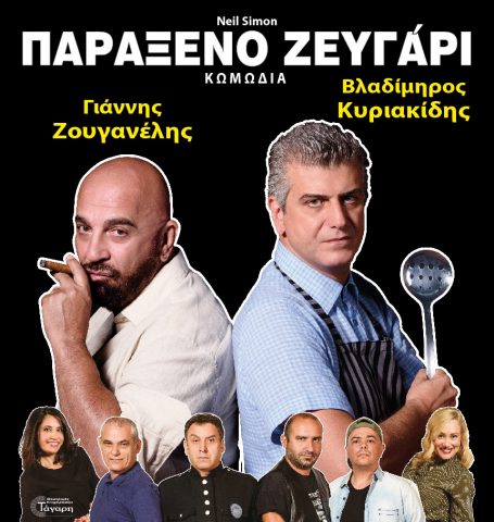 Παράξενο ζευγάρι, Κυριακίδης, Ζουγανέλης