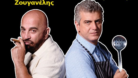 Το  “Παράξενο Ζευγάρι” με τους Γ. Ζουγανέλη και Β. Κυριακίδη έρχεται στην Αλεξανδρούπολη