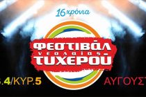 3,4 και 5 Αυγούστου: Φεστιβάλ Τυχερού 2018