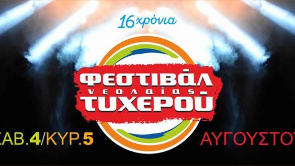 Παπακωνσταντίνου, Μποφίλιου, Τσαλιγοπούλου, Χατζηγιάννης: Ξεκινάει το Φεστιβάλ Νεολαίας Τυχερού 2018!