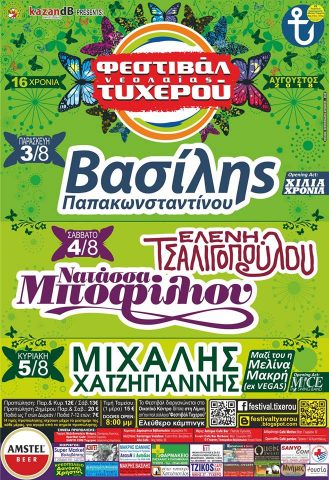 Φεστιβάλ Τυχερού2