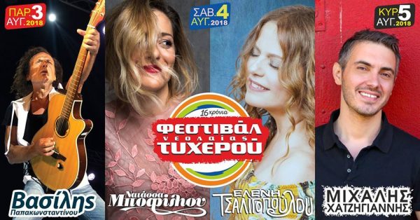 Φεστιβάλ τυχερού 2018