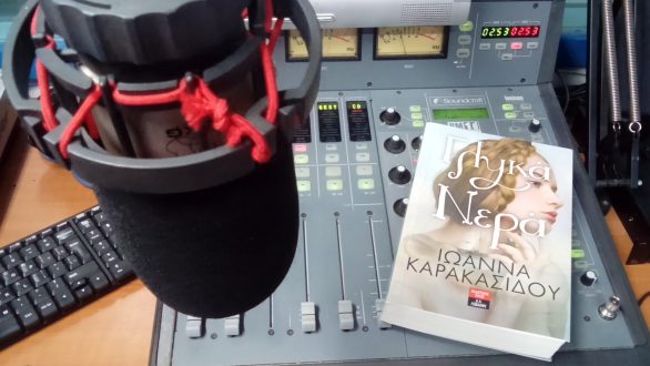 Η Ιωάννα Καρακασίδου με τα “Γλυκά νερά” στο Ράδιο Έβρος.