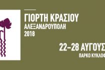 Ρόκκος, Φουρέιρα και Πάριος στην Γιορτή Κρασιού Αλεξανδρούπολης 2018!