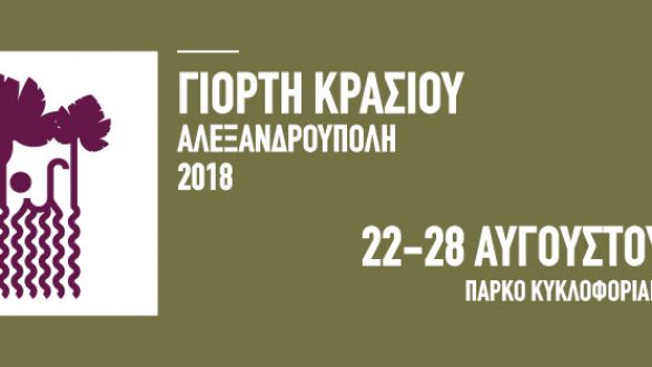 Ρόκκος, Φουρέιρα και Πάριος στην Γιορτή Κρασιού Αλεξανδρούπολης 2018!