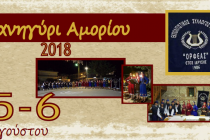 Διήμερο πανηγύρι στο Αμόριο στις 5 και 6 Αυγούστου!