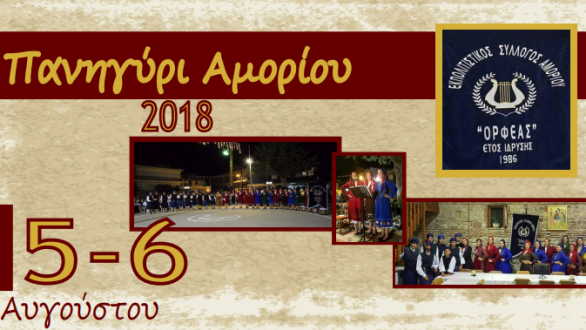 Διήμερο πανηγύρι στο Αμόριο στις 5 και 6 Αυγούστου!