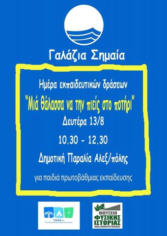 γαλάζια σημαία Αλεξανδρούπολη