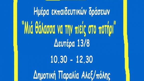Αλεξανδρούπολη: “Μια θάλασσα να την πιεις στο ποτήρι”