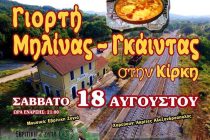 “Γιορτή Μιλίνας και Γκάιντας” στη Κίρκη