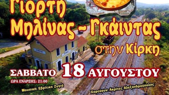“Γιορτή Μιλίνας και Γκάιντας” στη Κίρκη