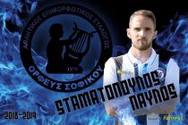 Συμφώνησε με τον Παύλο Σταματόπουλο ο Ορφέας Σοφικού