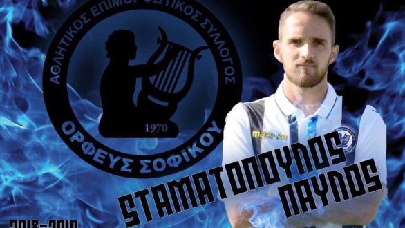 Συμφώνησε με τον Παύλο Σταματόπουλο ο Ορφέας Σοφικού